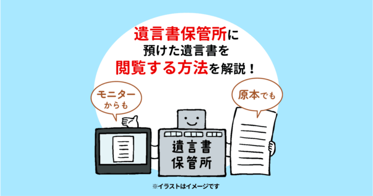 遺言書保管所に預けた遺言書を閲覧する方法を解説！